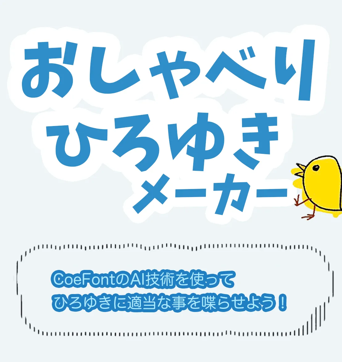 おしゃべりひろゆきメーカー。CoeFontのAI技術を使って、ひろゆきに適当なことを喋らせよう。