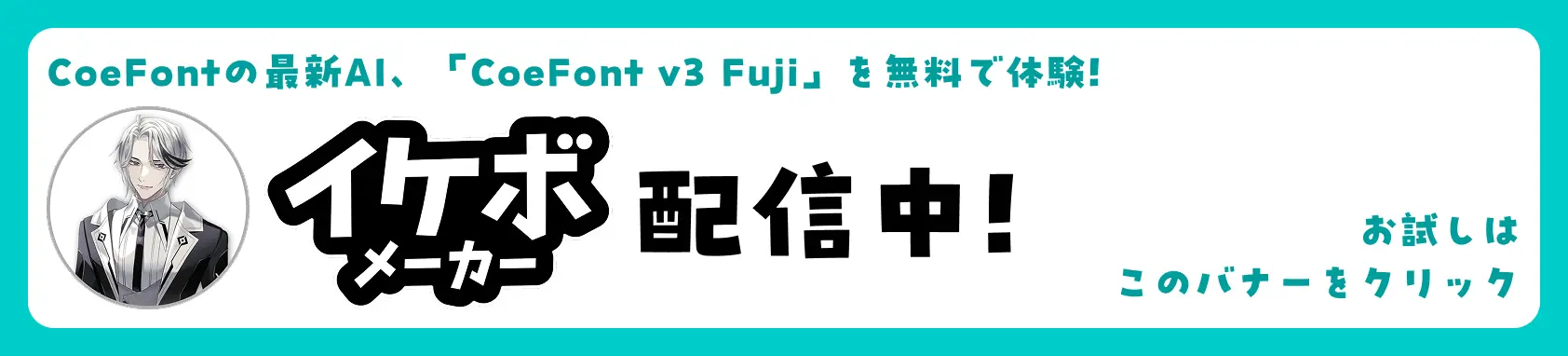 CoeFontの最新AI、「CoeFont v3 Fuji」を無料で体験!イケボメーカー配信中。お試しはこのバナーをクリック