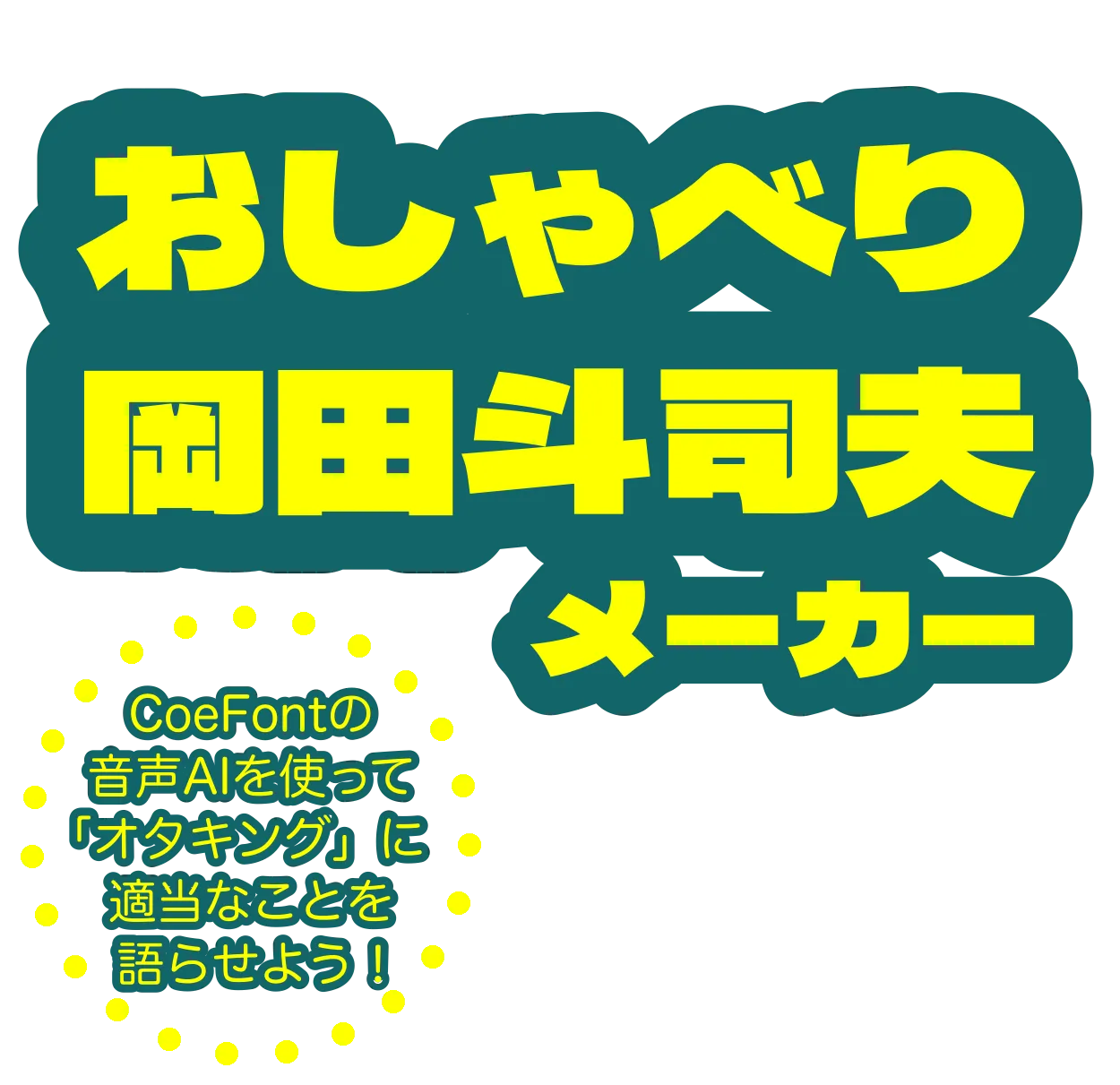おしゃべり岡田斗司夫メーカー。CoeFontのAI技術を使って、岡田斗司夫に適当なことを喋らせよう。