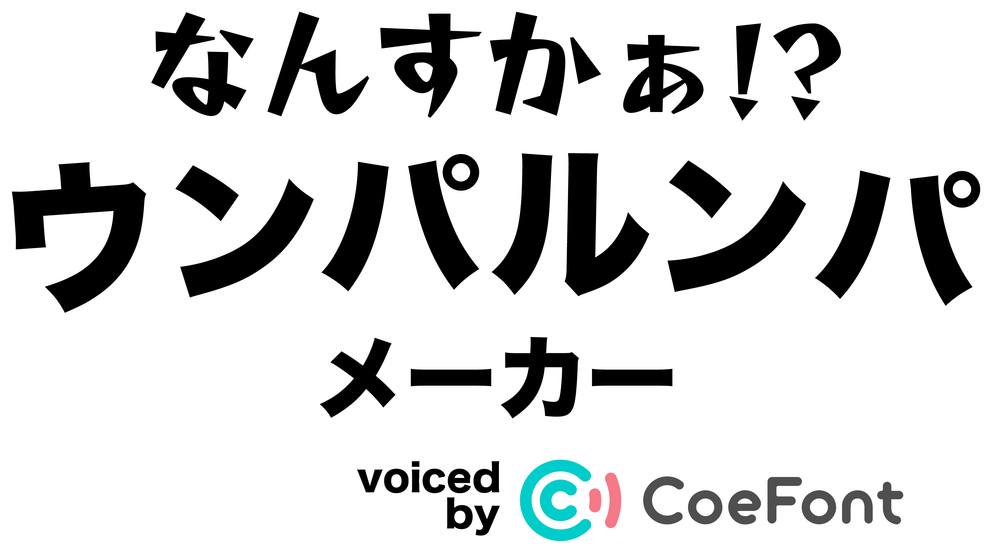 おしゃべりウンパルンパメーカー。CoeFontのAI技術を使って、ウンパルンパに適当なことを喋らせよう。
